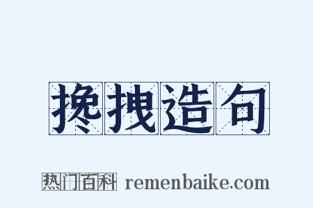 搀拽造句是什么意思的图片